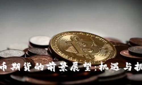 加密货币期货的前景展望：机遇与挑战并存