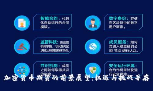 加密货币期货的前景展望：机遇与挑战并存