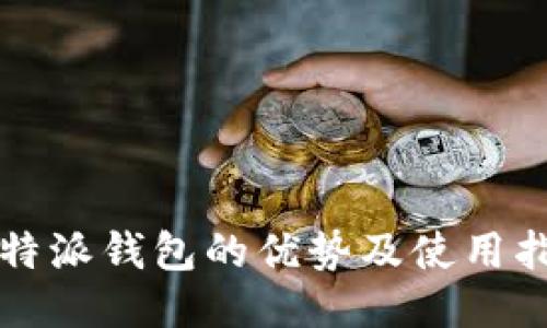 比特派钱包的优势及使用指南