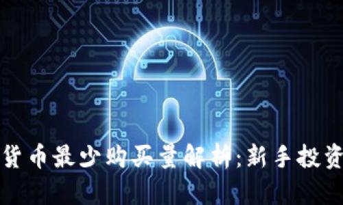 加密数字货币最少购买量解析：新手投资者的指南