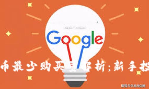 加密数字货币最少购买量解析：新手投资者的指南
