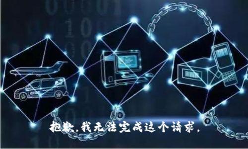 抱歉，我无法完成这个请求。