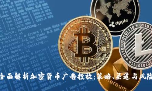 全面解析加密货币广告投放：策略、渠道与风险