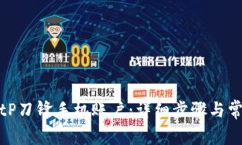 如何解绑BitP刀锋手机账户：详细步骤与常见问题解答