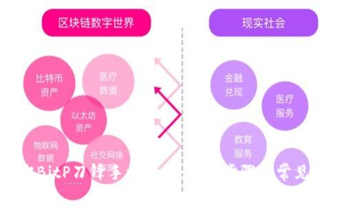 如何解绑BitP刀锋手机账户：详细步骤与常见问题解答