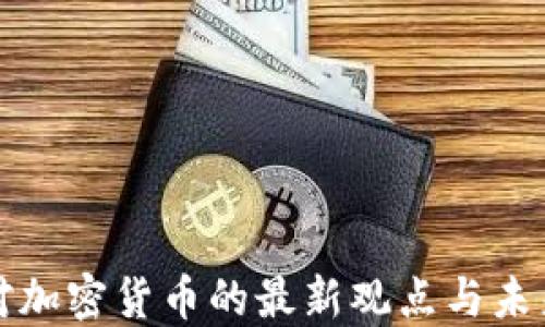 
央行对加密货币的最新观点与未来发展