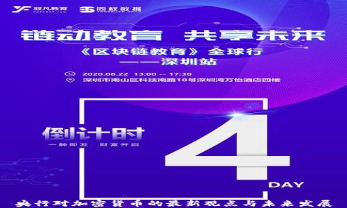 
央行对加密货币的最新观点与未来发展