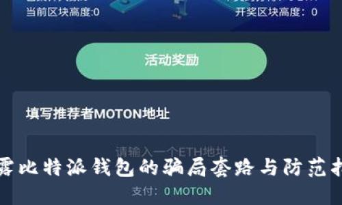 揭露比特派钱包的骗局套路与防范指南