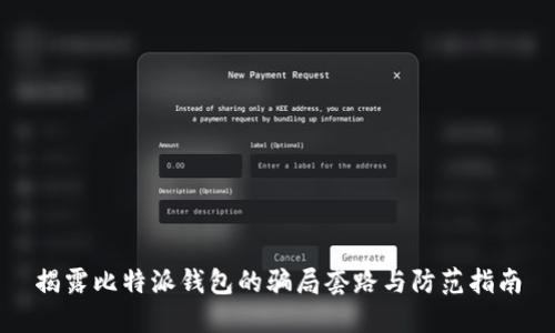 揭露比特派钱包的骗局套路与防范指南