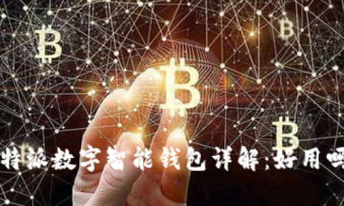 b特派数字智能钱包详解：好用吗？