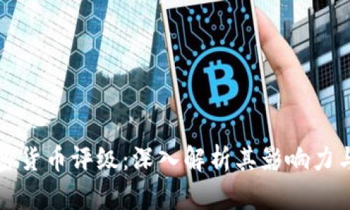比特币加密货币评级：深入解析其影响力与市场动态