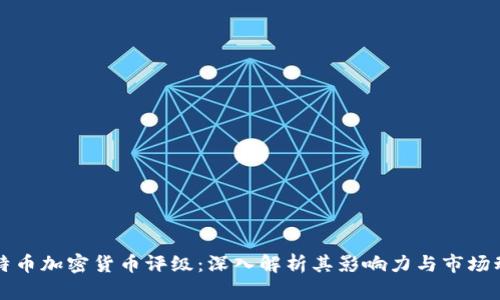 比特币加密货币评级：深入解析其影响力与市场动态
