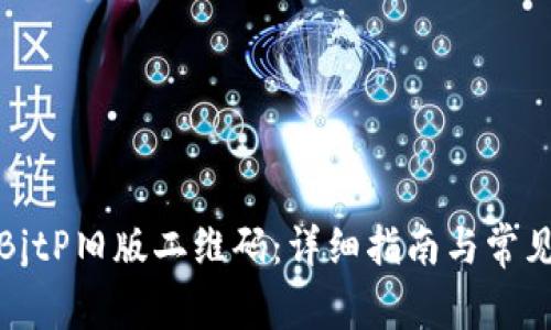 如何找到BitP旧版二维码：详细指南与常见问题解答