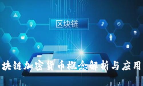 : 区块链加密货币概念解析与应用前景