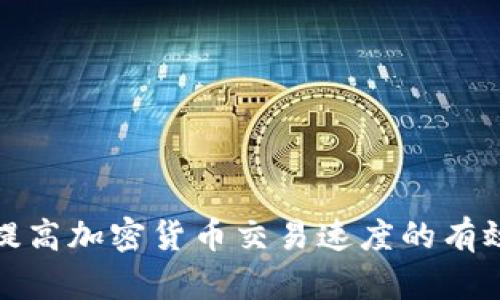 如何提高加密货币交易速度的有效策略