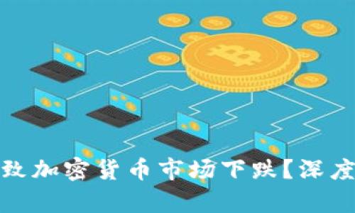 加息为何导致加密货币市场下跌？深度分析与解读