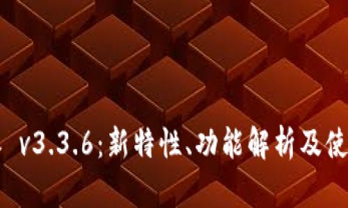 比特派 v3.3.6：新特性、功能解析及使用指南