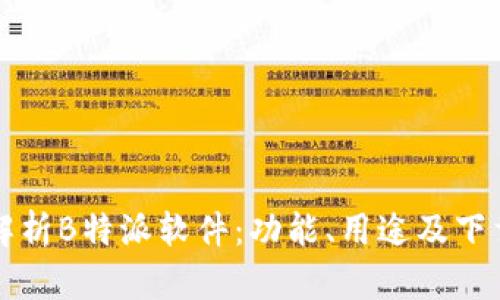 全面解析B特派软件：功能、用途及下载指南