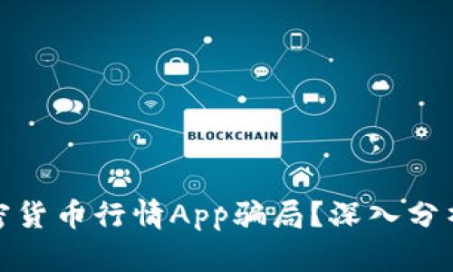 如何识别加密货币行情App骗局？深入分析与防范措施