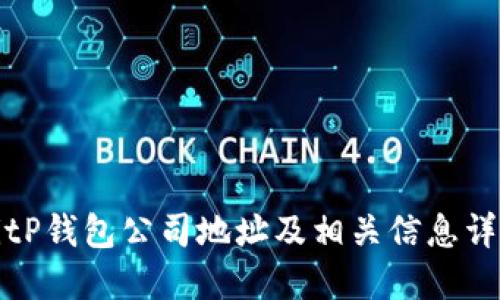 BitP钱包公司地址及相关信息详解