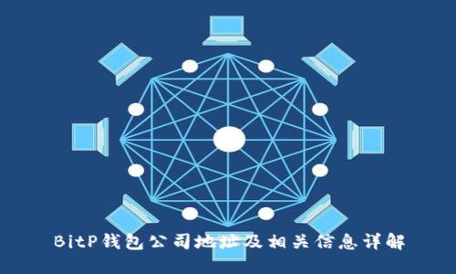BitP钱包公司地址及相关信息详解