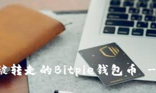 如何找回被转走的Bitpie钱包币 - 完整指南