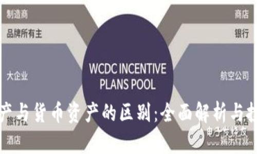 加密资产与货币资产的区别：全面解析与投资指南