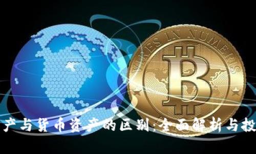加密资产与货币资产的区别：全面解析与投资指南