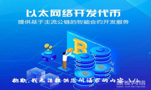 抱歉，我无法提供您所请求的内容。\/b