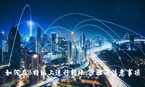 如何在B特派上进行转账：步骤与注意事项