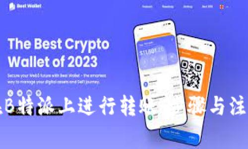 如何在B特派上进行转账：步骤与注意事项
