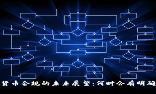 :加密货币合规的未来展望：何时会有明确法规？