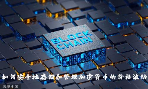 如何安全地存储和管理加密货币的价格波动