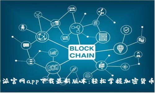 比特派官网app下载最新版本：轻松掌握加密货币交易