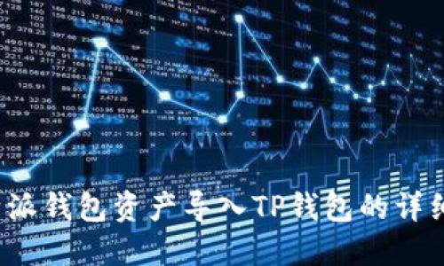 如何将b特派钱包资产导入TP钱包的详细步骤指南