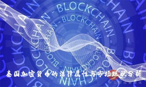 泰国加密货币的法律属性与市场现状分析