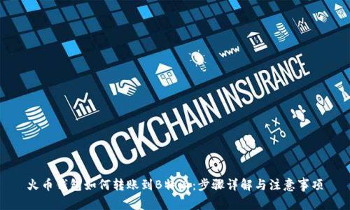 火币钱包如何转账到B特派：步骤详解与注意事项
