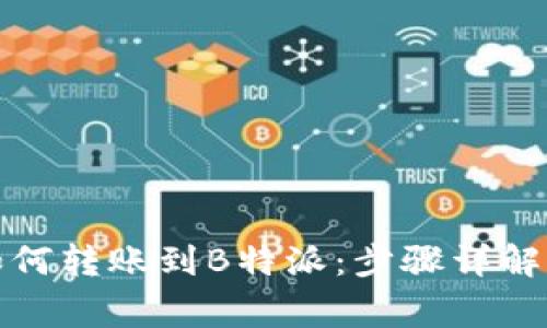 火币钱包如何转账到B特派：步骤详解与注意事项