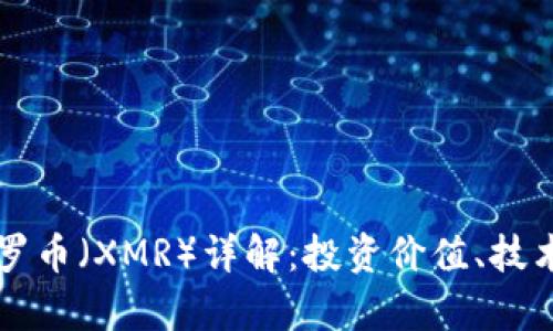 2023年B特派门罗币（XMR）详解：投资价值、技术分析与市场前景