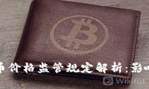 加密货币价格监管规定解析：影响与展望