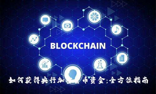 如何获得央行加密货币资金：全方位指南