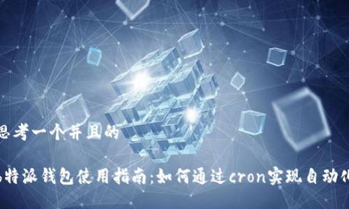 思考一个并且的

b特派钱包使用指南：如何通过cron实现自动化