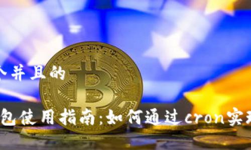 思考一个并且的
b特派钱包使用指南:如何通过cron实现自动化