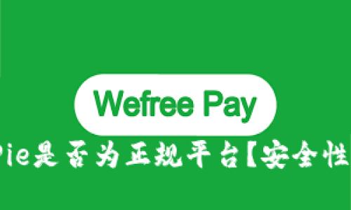 BitPie是否为正规平台？安全性详解