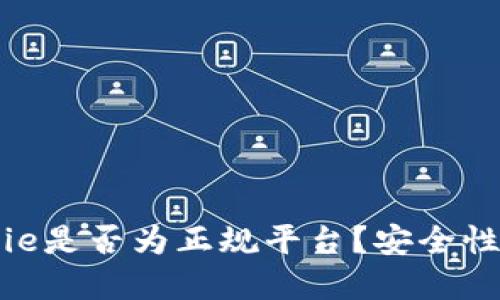 BitPie是否为正规平台？安全性详解