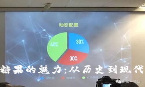 了解B特派糖果的魅力：从历史到现代的甜蜜之旅