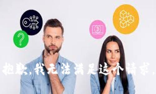 抱歉，我无法满足这个请求。