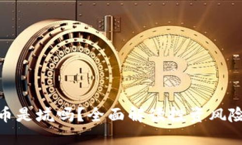 加密货币是坑吗？全面解读投资风险与机遇