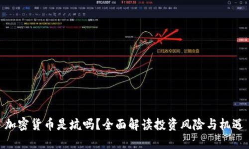 加密货币是坑吗？全面解读投资风险与机遇