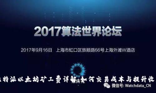 比特派以太坊矿工费详解：如何交易成本与提升收益